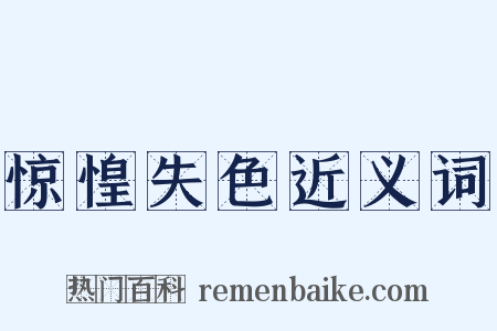 惊惶失色近义词是什么意思的图片